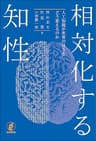 相対化する知性---人工知能が世界の見方をどう変えるのか