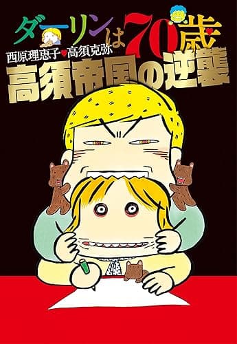 ダーリンは７０歳／高須帝国の逆襲