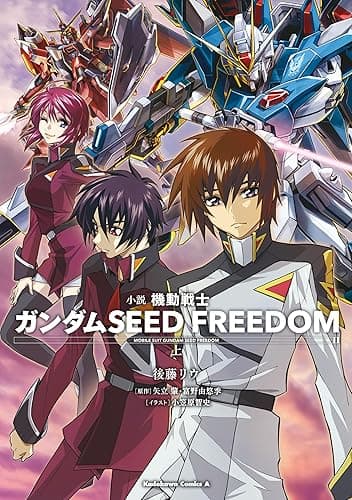 小説 機動戦士ガンダムSEED FREEDOM　（上） (角川コミックス・エース)