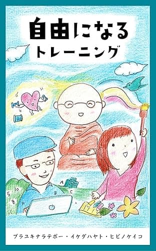 自由になるトレーニング