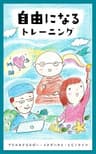 自由になるトレーニング