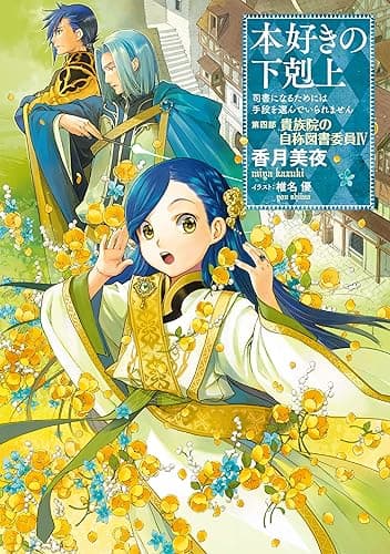 本好きの下剋上～司書になるためには手段を選んでいられません～第四部「貴族院の自称図書委員IV」 (TOブックスラノベ)