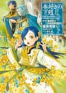 本好きの下剋上～司書になるためには手段を選んでいられません～第四部「貴族院の自称図書委員IV」 (TOブックスラノベ)