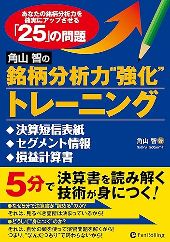 角山智の銘柄分析力強化トレーニング ──決算短信表紙、セグメント情報、損益計算書編