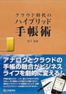 クラウド時代のハイブリッド手帳術