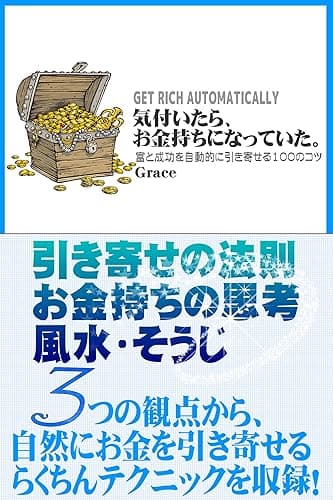 気付いたら、お金持ちになっていた。: 富と成功を自動的に引き寄せる100のコツ