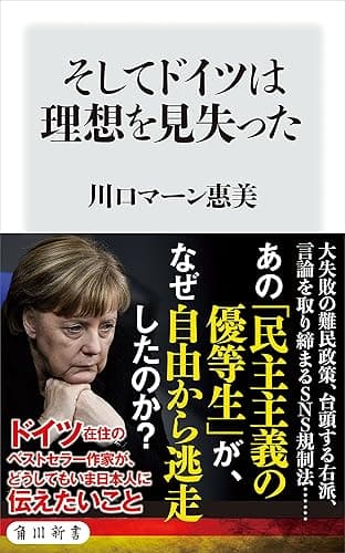 そしてドイツは理想を見失った (角川新書)