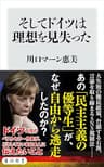 そしてドイツは理想を見失った (角川新書)
