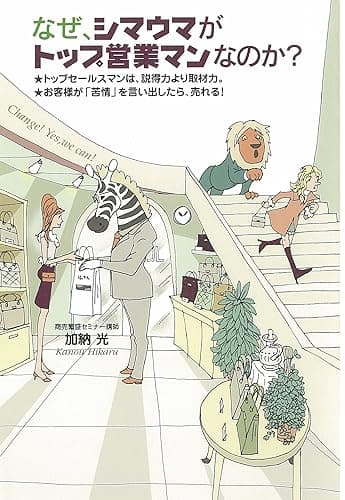 なぜ、シマウマがトップ営業マンなのか？ ドリームスキル・クラブ