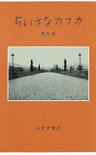ちいさなカフカ