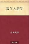 数学と語学
