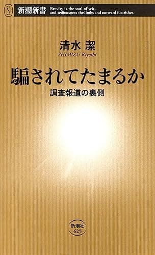 騙されてたまるか―調査報道の裏側―（新潮新書）