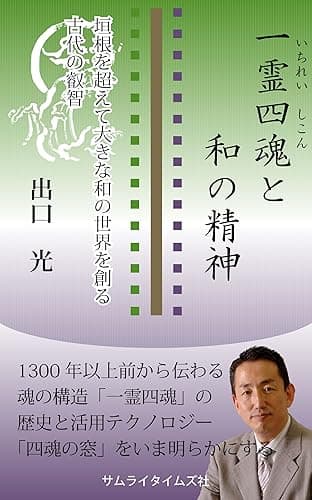 一霊四魂と和の精神　～垣根を超えて大きな和の世界を創る古代の叡智