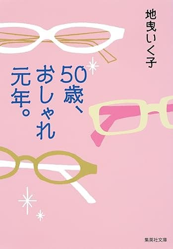 50歳、おしゃれ元年。 (集英社文庫)