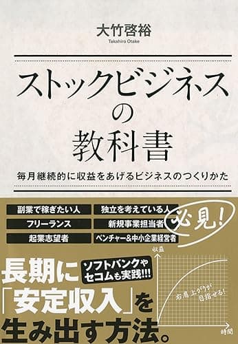 ストックビジネスの教科書 毎月継続的に収益をあげるビジネスのつくりかた