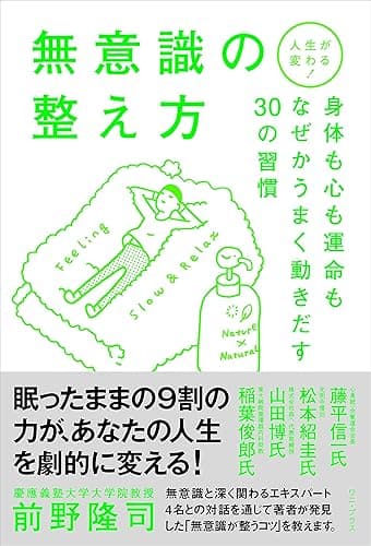 人生が変わる！無意識の整え方 - 身体も心も運命もなぜかうまく動きだす30の習慣 - (ワニプラス)