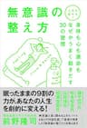 人生が変わる！無意識の整え方 - 身体も心も運命もなぜかうまく動きだす30の習慣 - (ワニプラス)