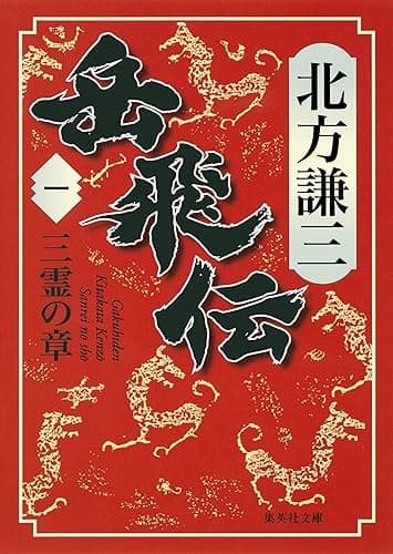 岳飛伝　一　三霊の章 (集英社文庫)