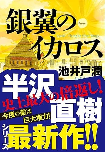 ドラマ「半沢直樹」原作　銀翼のイカロス: 2020年7月スタートドラマ「半沢直樹」原作