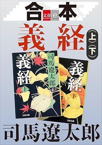 合本　義経【文春e-Books】