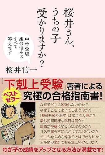 桜井さん、うちの子受かりますか？　中学受験　親の悩みにすべて答えます