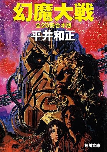 幻魔大戦　全２０冊合本版 (角川文庫)