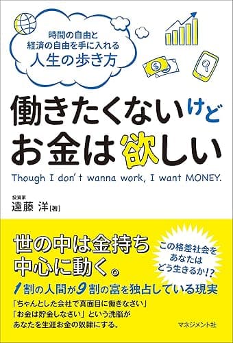 働きたくないけどお金は欲しい