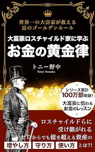 大富豪ロスチャイルド家に学ぶ お金の黄金律: 世界一の大富豪が教える富のゴールデンルール