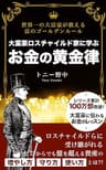 大富豪ロスチャイルド家に学ぶ お金の黄金律: 世界一の大富豪が教える富のゴールデンルール