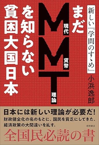 まだＭＭＴ理論を知らない貧困大国日本 新しい『学問のすゝめ』