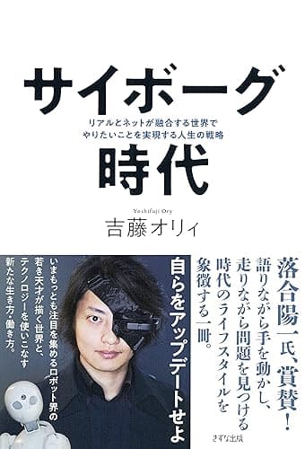 サイボーグ時代 リアルとネットが融合する世界でやりたいことを実現する人生の戦略 (きずな出版)