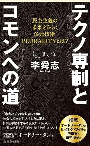 テクノ専制とコモンへの道 民主主義の未来をひらく多元技術PLURALITYとは? (集英社新書)