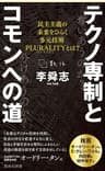 テクノ専制とコモンへの道　民主主義の未来をひらく多元技術PLURALITYとは？ (集英社新書)