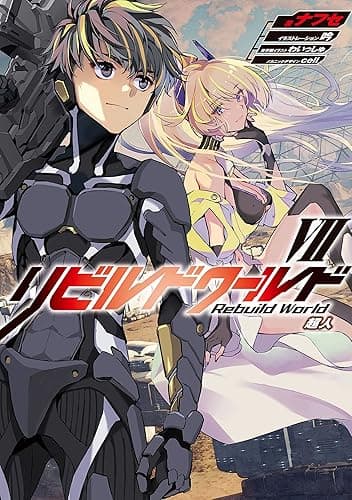 リビルドワールドVII　超人 (電撃の新文芸)