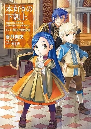 本好きの下剋上～司書になるためには手段を選んでいられません～第三部「領主の養女II」 (TOブックスラノベ)