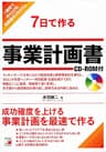 7日で作る事業計画書 CD-ROM付 (アスカビジネス)