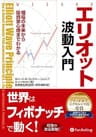 エリオット波動入門 ──相場の未来から投資家心理までわかる