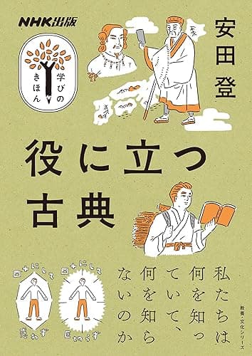 役に立つ古典 NHK出版　学びのきほん