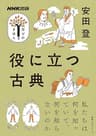 役に立つ古典 NHK出版　学びのきほん