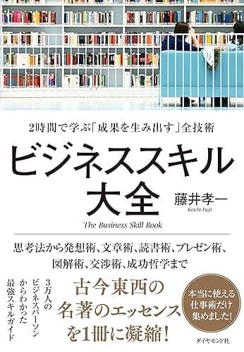 ビジネススキル大全