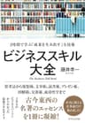 ビジネススキル大全