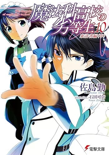 魔法科高校の劣等生(10) 来訪者編〈中〉 (電撃文庫)