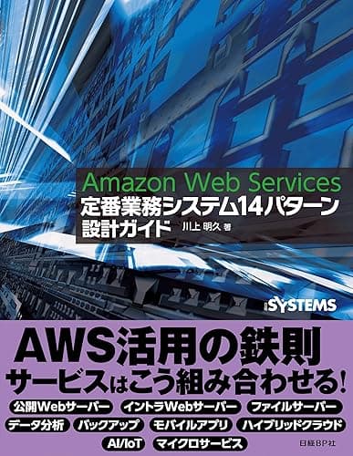 Amazon Web Services 定番業務システム14パターン 設計ガイド