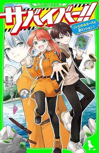 サバイバー！！（１）　いじわるエースと初ミッション！ (角川つばさ文庫)