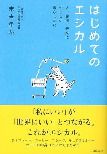 はじめてのエシカル