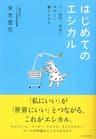 はじめてのエシカル