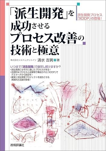 「派生開発」を成功させるプロセス改善の技術と極意
