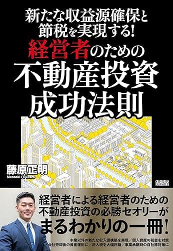 新たな収益源確保と節税を実現する！経営者のための不動産投資 成功法則