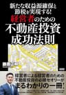 新たな収益源確保と節税を実現する！経営者のための不動産投資 成功法則