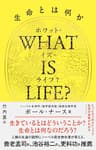 WHAT IS LIFE?（ホワット・イズ・ライフ？）生命とは何か